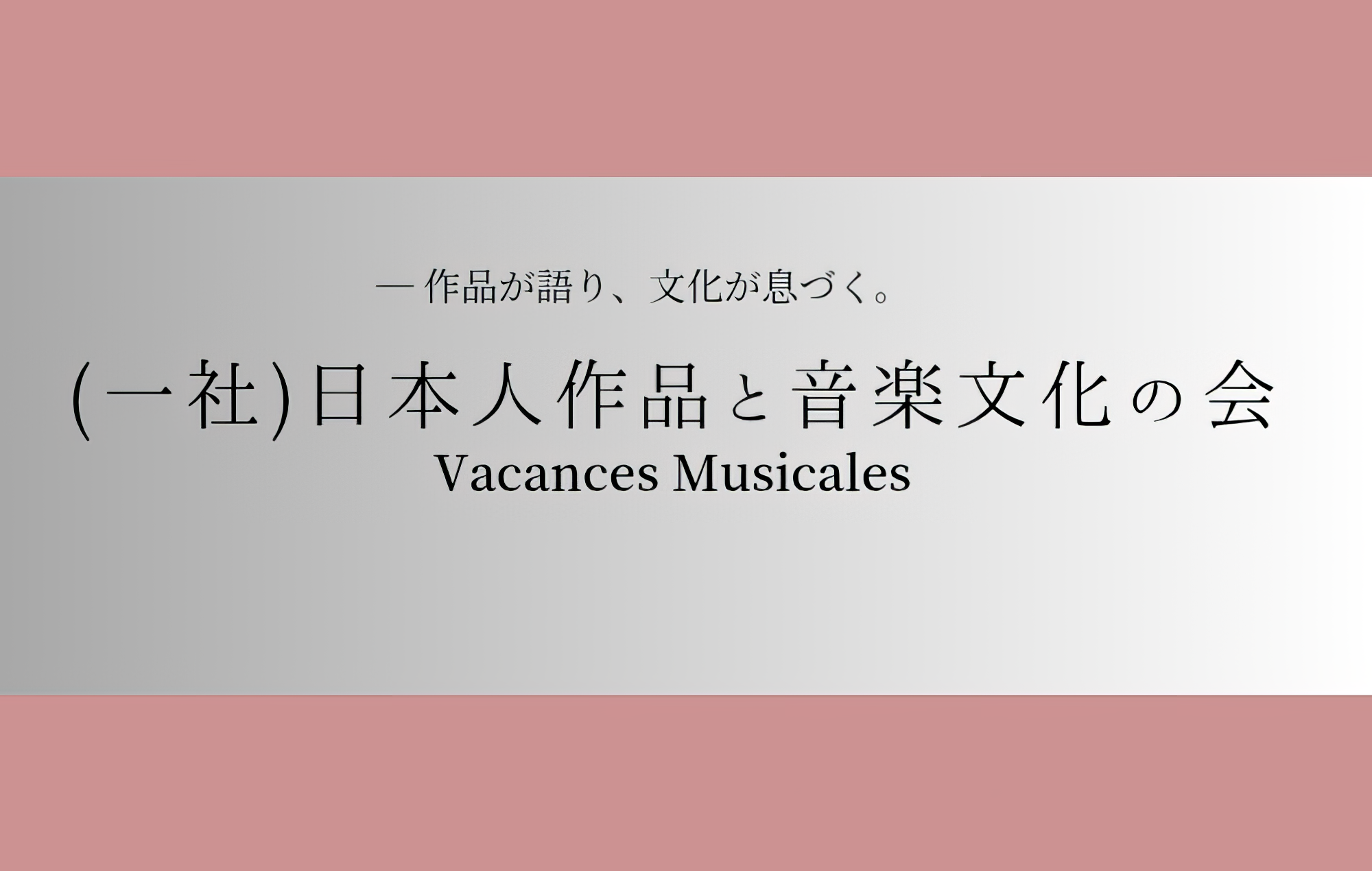 一般社団法人 日本人作品と音楽文化の会 Vacances Musicales