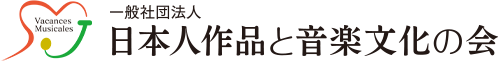 一般社団法人 日本人作品と音楽文化の会 Vacances Musicales